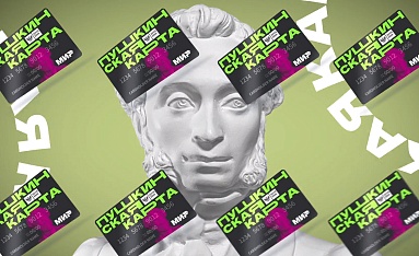 Пушкинская карта. Как это работает?