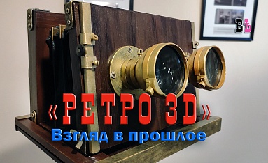 Ретро-фотографии в формате 3D