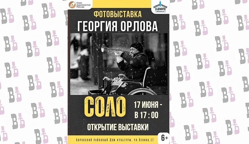 В Боровске откроется выставка фотокорреспондента Георгия Орлова 