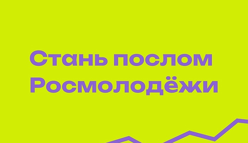 Молодых калужан приглашают стать послами Росмолодёжи