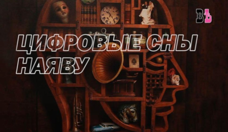 В Калужском художественном музее открылась выставка "Цифровые сны"