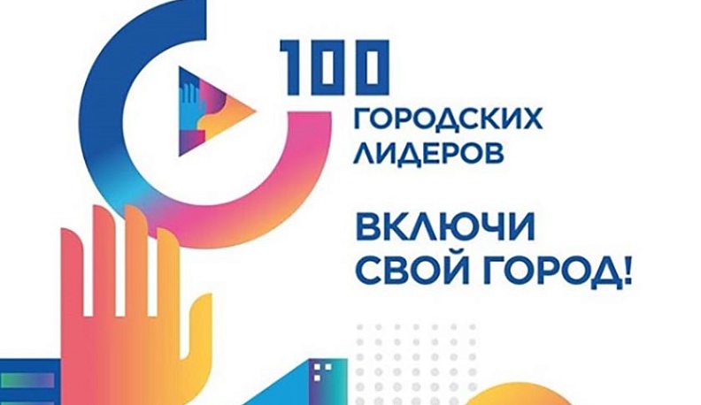 Жителям Калужской области предложили принять участие в федеральной программе лидерства