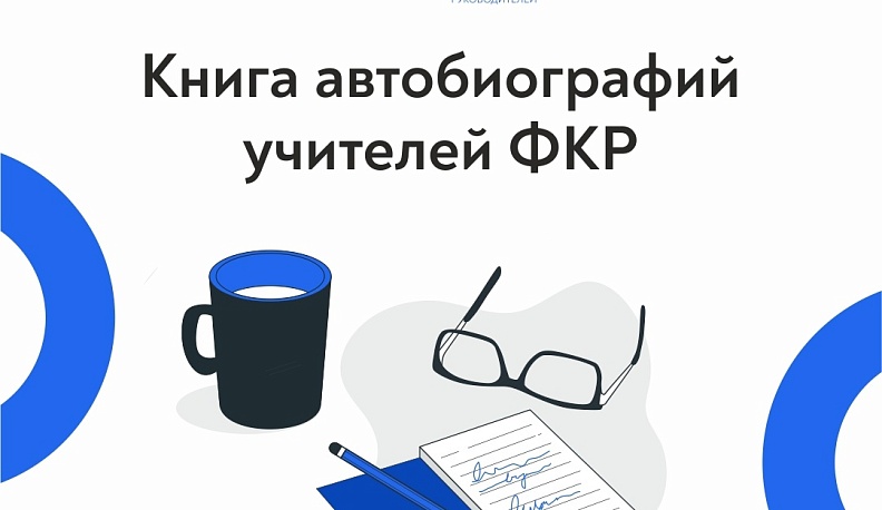 Автобиографии калужских педагогов войдут в историю страны