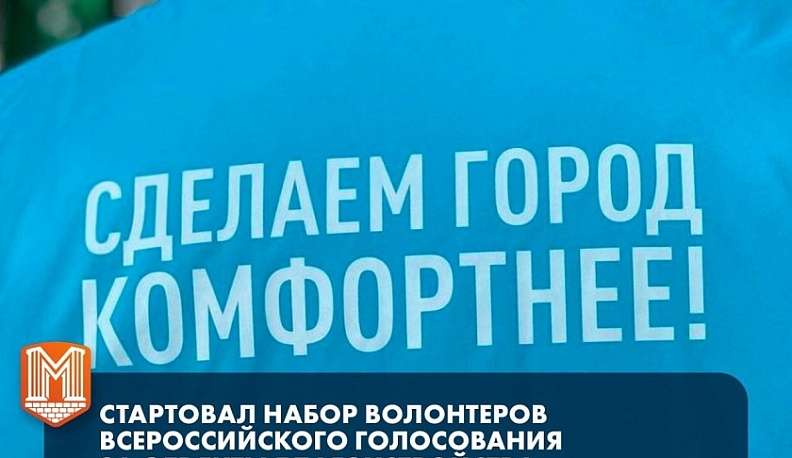 Начался набор волонтеров Всероссийского голосования за объекты благоустройства