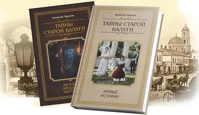 Вышел в свет юбилейный тираж книги «Тайны старой Калуги»