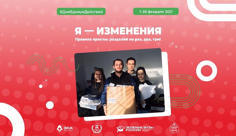 Калужских студентов зовут на всероссийскую экологическую акцию «Я – изменения»