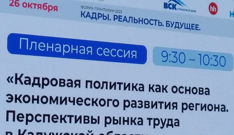 В Калуге проходит межрегиональный кадровый форум