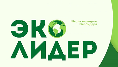 Стартует новая «Школа «Эколидер» от Фонда Вернадского