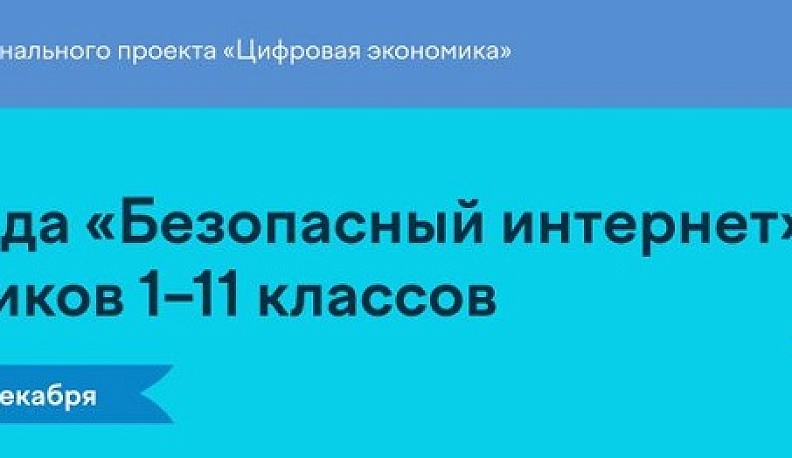 Калужских школьников приглашают к участию в онлайн-олимпиаде «Безопасный интернет»