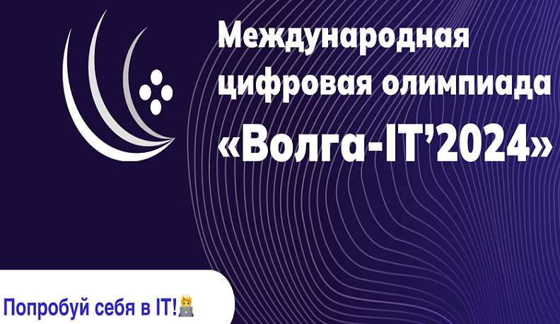 Калужан приглашают к участию в Международной цифровой олимпиаде «Волга-IT»