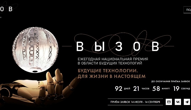 Ученые из всех регионов могут побороться за национальную премию в области будущих технологий «Вызов»