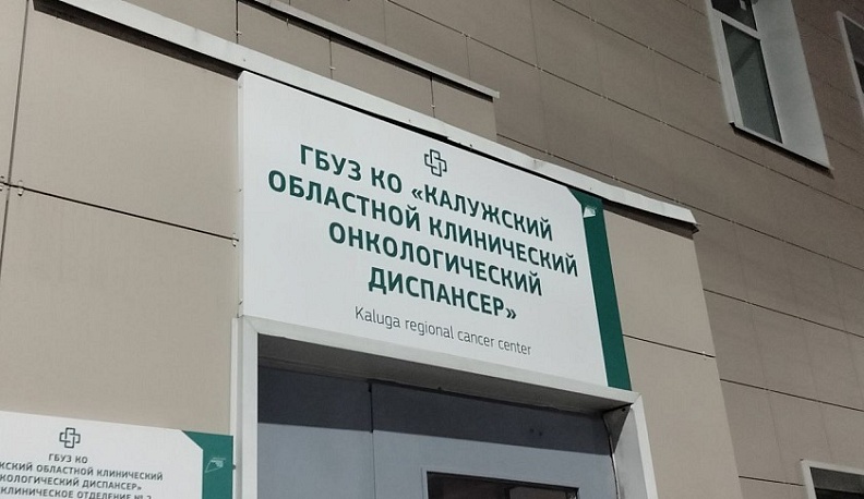 В новой поликлинике калужского онкодиспансера прошли обследование почти семь тысяч человек