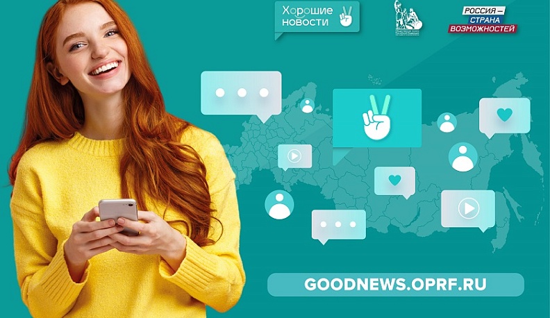 Калужане могут принять участие в проекте «Хорошие новости»