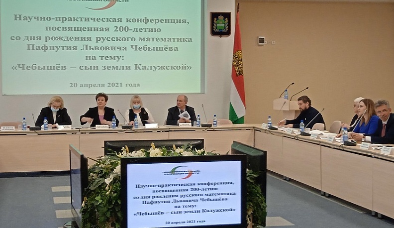 В Калуге вспомнили Пафнутия Чебышёва