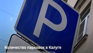 Калужская область заняла третье место в России по уровню автомобилизации