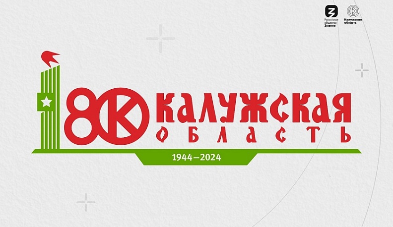 Российское общество «Знание» продолжает проводит в Калужской области мероприятия, посвященные ее 80-летию
