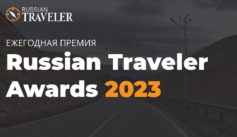 Калужскую область можно поддержать в конкурсе Russian Traveler Awards 2023