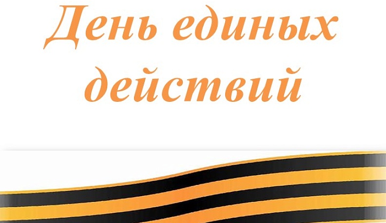 Калужане примут участие в Дне единых действий в рамках проекта «Без срока давности»