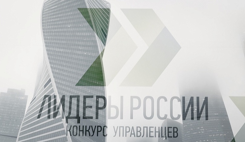В Москве назвали победителей четвертого сезона конкурса управленцев «Лидеры России»