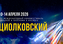 Калужане могут зарегистрироваться на события VII МКФ «Циолковский»