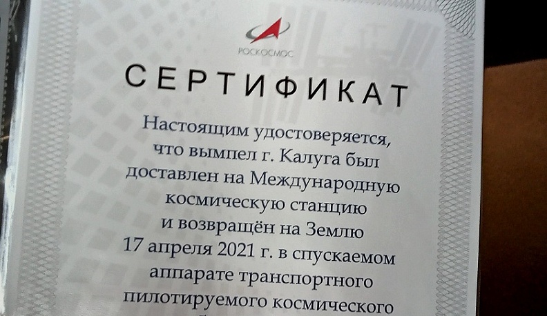 Калужский вымпел, слетавший на орбиту, вернулся домой