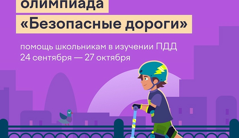 Более 13 тысяч школьников Калужской области уже приняли участие во Всероссийской олимпиаде «Безопасные дороги»