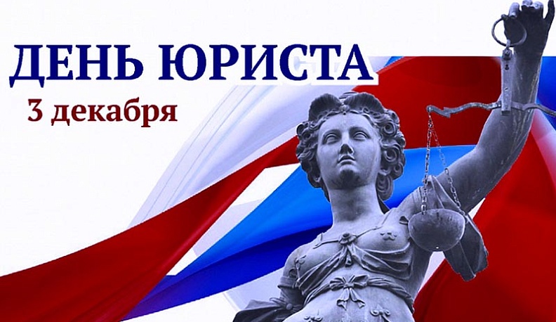 Губернатор Калужской области поздравил юристов с праздником