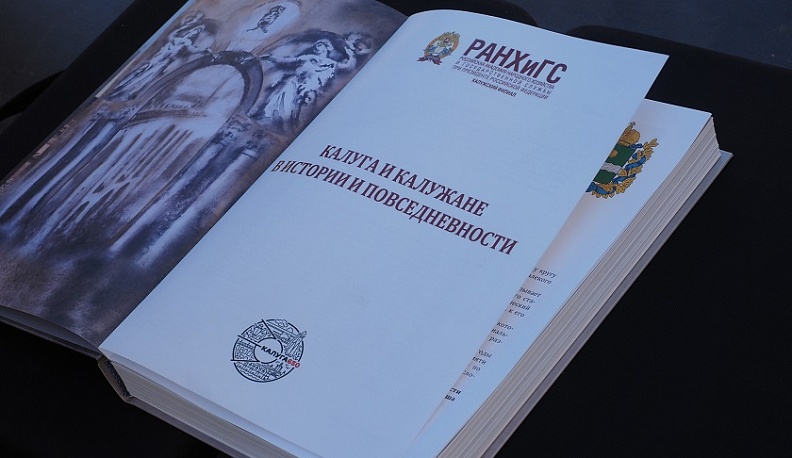 Вышла в свет уникальная монография, посвященная 650-летию Калуги