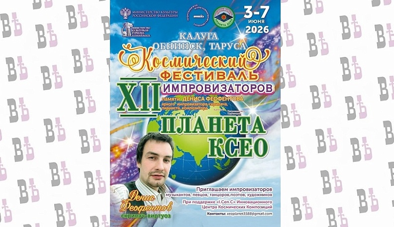 В Калужской области пройдёт XII Космический фестиваль импровизаторов «Планета КСЕО» 