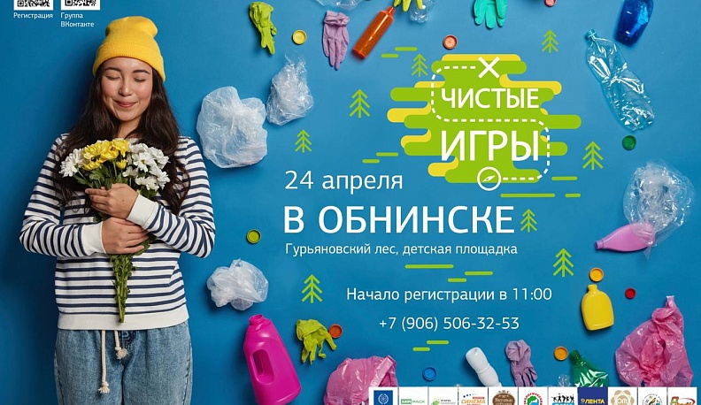 В конце апреля в Обнинске пройдут «Чистые игры» 