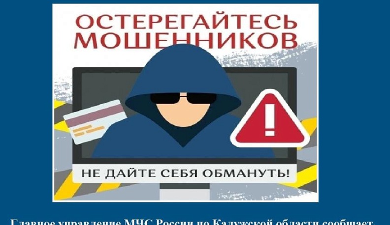 В Калужской области мошенники представляются сотрудниками МЧС