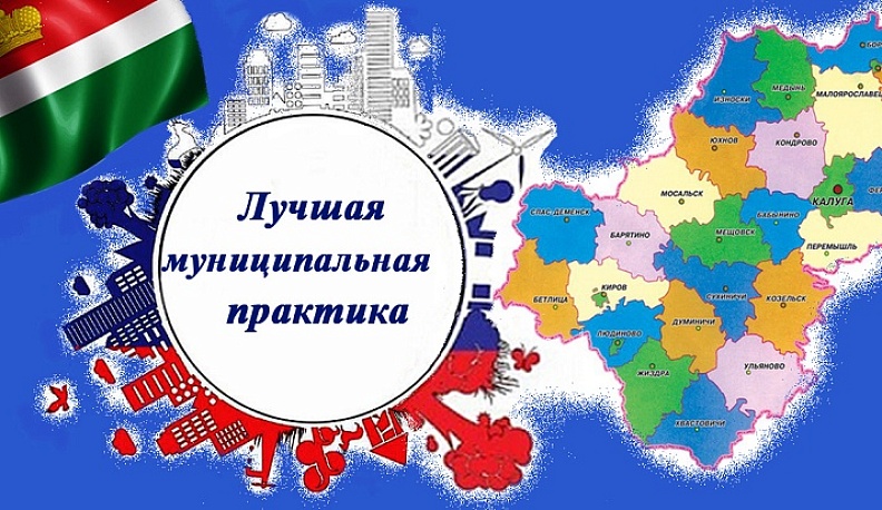 Калужская область выиграла более 20 млн рублей в конкурсе «Лучшая муниципальная практика»