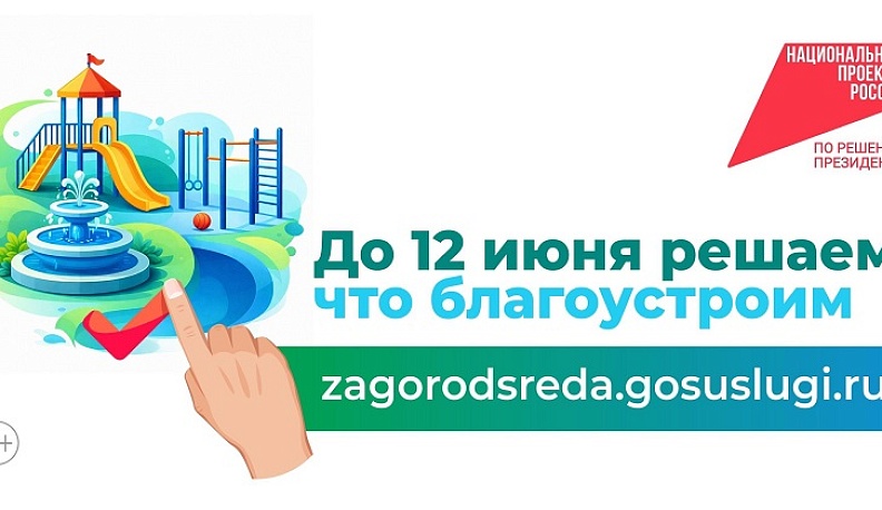 Стартовало VI Всероссийское голосование за выбор объектов благоустройства