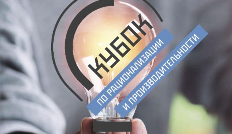 Калужан приглашают на межрегиональный конкурс по рационализации и производительности