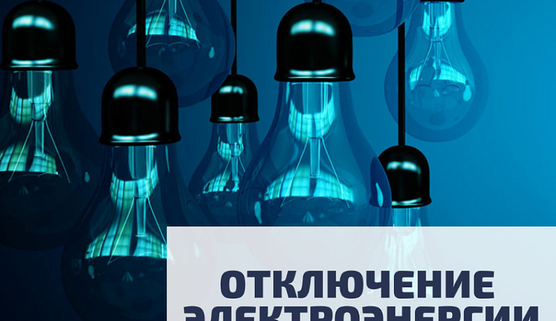 Где в Калуге отключат свет 25 апреля