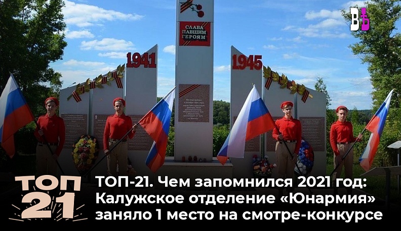 ТОП-21. Чем запомнился 2021 год: Калужское отделение «Юнармии» стало первым на всероссийском слёте