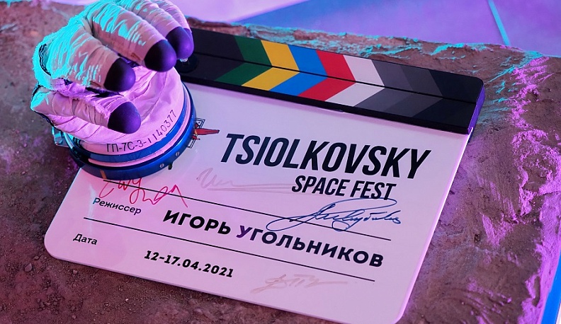 V Международный кинофестиваль «Циолковский» в Калуге будет приурочен к 90-летию Гагарина
