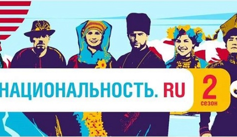 Калужанам предлагают посмотреть тревел-шоу «Национальность.ru»