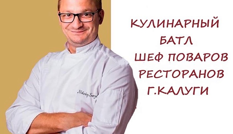 В Калуге пройдет кулинарный батл