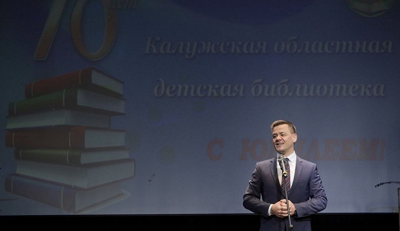 Калужская областная детская библиотека отметила 70-летие
