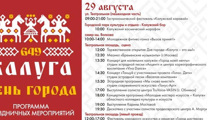 В Калуге опубликована афиша праздничных мероприятий Дня города