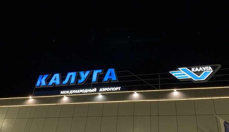 В Калуге появится прямой авиарейс в Стамбул