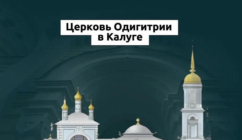 В Калуге началось восстановление Одигитриевской церкви XVIII века