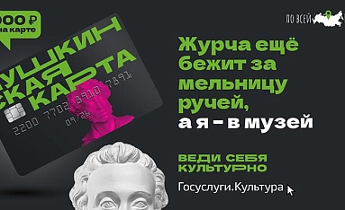 Пушкинская карта: я - в музей!