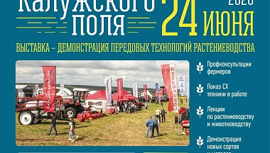 «День Калужского поля – 2026» приглашает на выставку агротехники, научно-практические семинары и большой семейный праздник