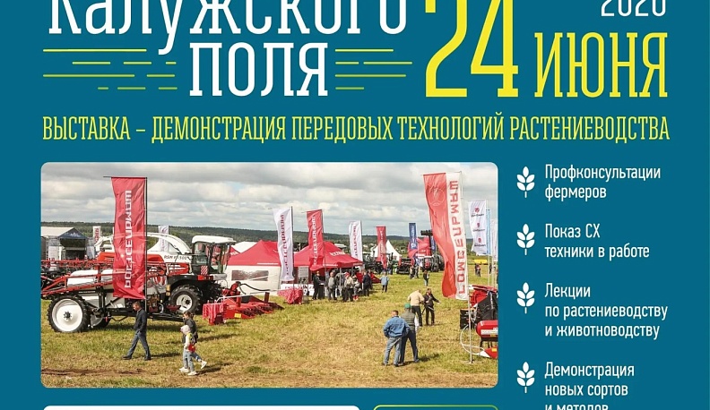 «День Калужского поля – 2026» приглашает на выставку агротехники, научно-практические семинары и большой семейный праздник