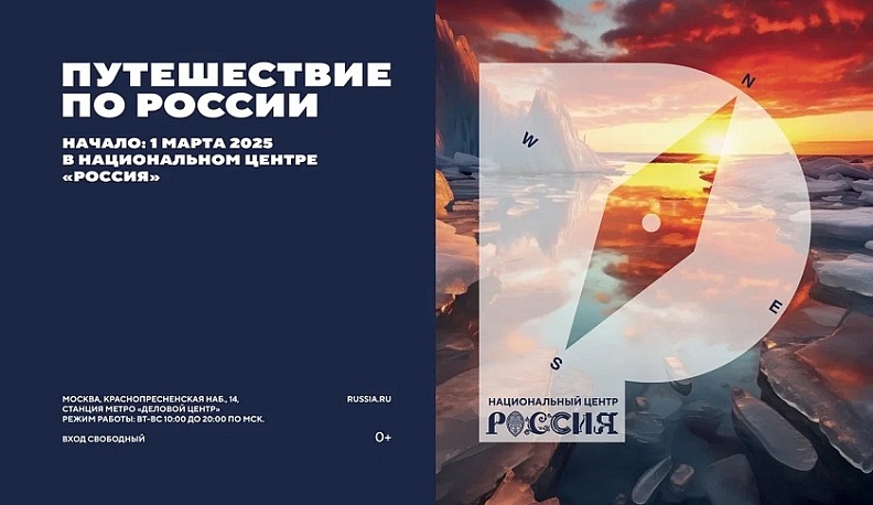 Калужан приглашают в столицу на выставку «Путешествие по России»