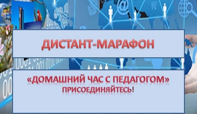 В Людинове продолжается дистант-марафон "Домашний час с педагогом"
