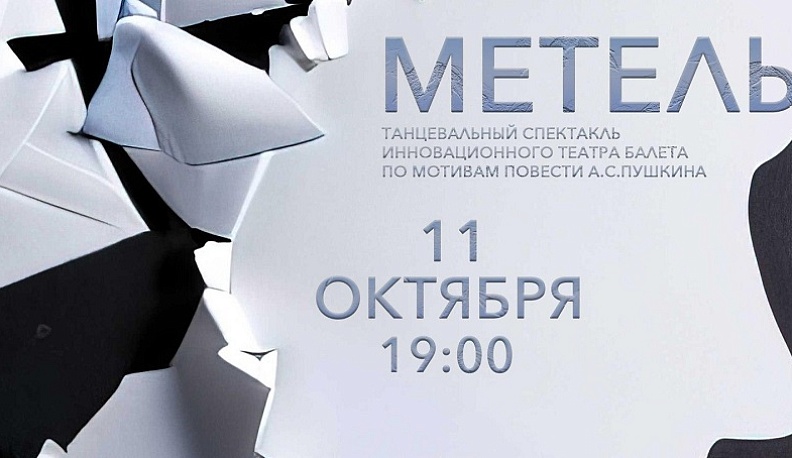 В Калуге покажут спектакль Инновационного Театра Балета «Метель»