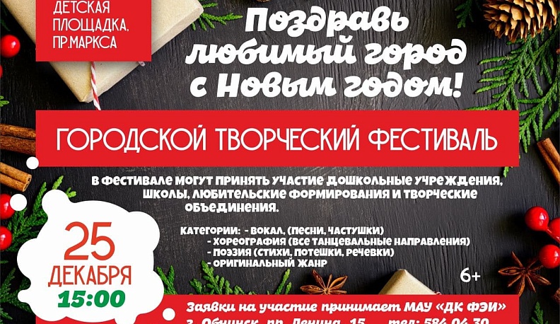 В Обнинске пройдет новогодний фестиваль